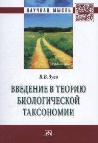 Введение в теорию биологической таксономии: Монография / В.В. Зуев. - (Научная мысль).