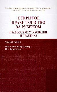 Открытое правительство за рубежом. Правовое регулирование и практика: Монография / Н.М. Касаткина, Н.Б. Крысенкова, Ф.А. Лещенков. - (ИЗиСП).