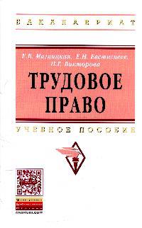 Трудовое право: Учебное пособие / Е.В. Магницкая, Е.Н. Евстигнеев, Н.Г. Викторова. - 2-e изд., испр. и доп. - (Высшее образование: Бакалавриат)., (Гриф)