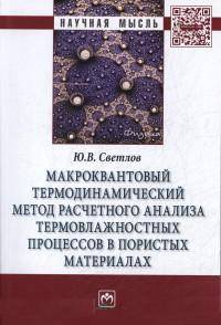 Макроквантовый термодинамический метод расчетного анализа термовлажностных процессов в пористых материалах: Монография. - (Научная мысль).