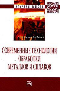 Современные технологии обработки металлов и сплавов. Сборник научно-технических статей профессорско-преподавательского состава кафедры "Технология обработки металлов давлением" им. профессора А.И. Колпашникова