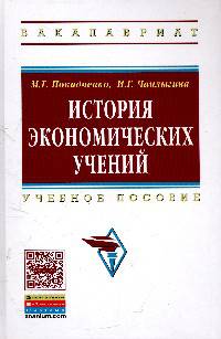 История экономических учений: Учебное пособие / М.Г. Покидченко, И.Г. Чаплыгина. - (Высшее образование)., (Гриф)