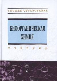 Биоорганическая химия. Учебник. Гриф МО РФ