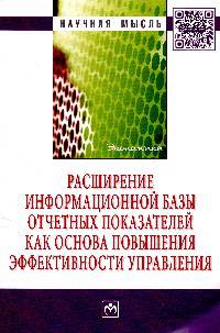 Расширение информационной базы отчетных показателей как основа повышения эффективности управления: Монография / Ю.И. Сигидов, М.С. Рыбянцева, Г.Н. Ясменко, Е.А. Оксанич. - (Научная
