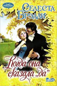 Когда она сказала &quot;да&quot;