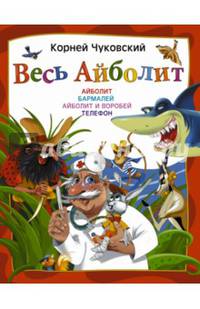 Весь Айболит