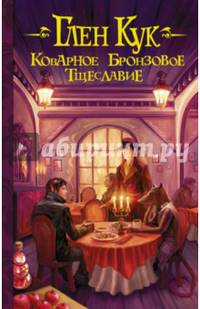 Коварное бронзовое тщеславие