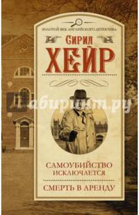 Самоубийство исключается. Смерть в аренду
