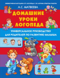 Домашние уроки логопеда. Универсальное руководство для родителей по развитию малышей