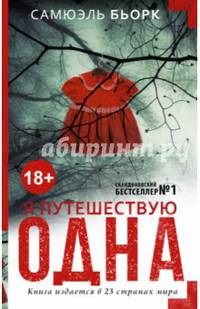 Я путешествую одна