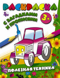 Раскраска с загадками и прописями. Полезная техника