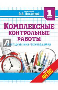 Комплексные контрольные работы. 1 класс. С методическими рекомендациями. Проверка и оценка метапредметных результатов младших школьников. ФГОС