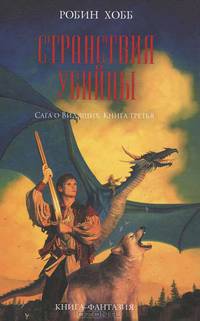 Странствия убийцы. Книга 3. Сага о Видящих