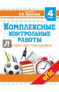 Комплексные контрольные работы. 4 класс. С методическими рекомендациями. Проверка и оценка метапредметных результатов младших школьников. ФГОС