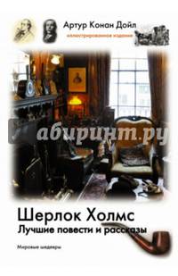 Шерлок Холмс. Лучшие повести и рассказы