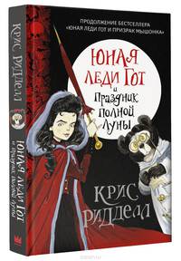 Юная леди Гот и Праздник Полной Луны
