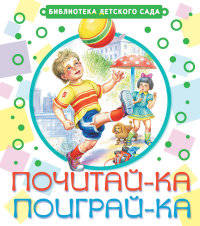Почитай-ка, поиграй-ка!