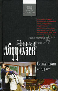 Балканский синдром.