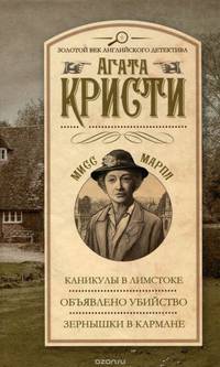 Каникулы в Лимстоке. Объявлено убийство. Зернышки в кармане