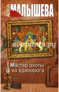 Мастер охоты на единорога