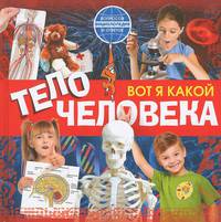 Вот я какой. Тело человека