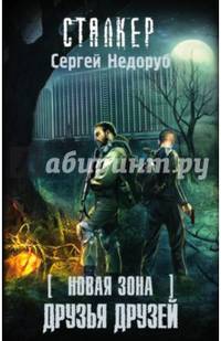 Новая Зона. Друзья друзей