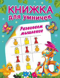 Развиваем мышление