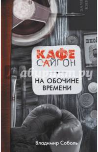 На обочине времени