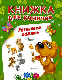 Развиваем память