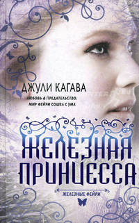 Железные фейри. Книга вторая. Железная принцесса.