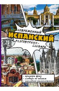 Современный испанский разговорник-словарь
