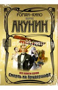 Смерть на брудершафт. В 5-и книгах (количество томов: 5)