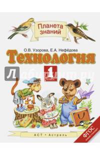 Технология. 1 класс. Учебник. ФГОС