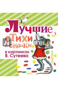 Лучшие стихи и сказки в картинках В. Сутеева