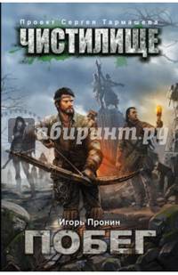 Чистилище. Побег
