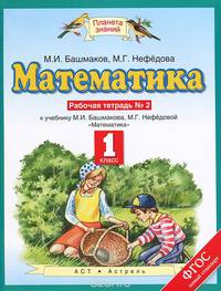 Математика. 1 класс. Рабочая тетрадь к учебнику М.И. Башмакова, М.Г. Нефедовой. В 2 частях. Часть 2. ФГОС