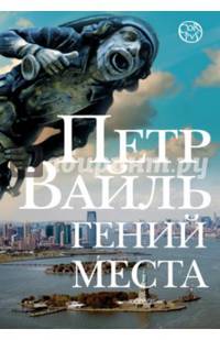 Гений места
