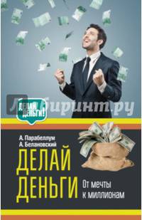 Делай деньги!