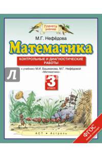 Математика. 3 класс. Контрольные и диагностические работы. К учебнику М. И. Башмакова, М. Г. Нефедовой