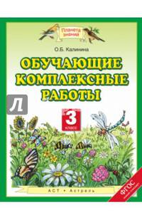 Обучающие комплексные работы. 3 класс. ФГОС
