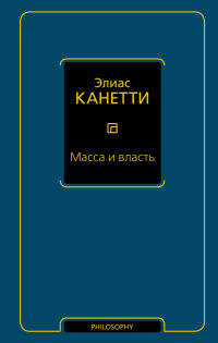 Масса и власть