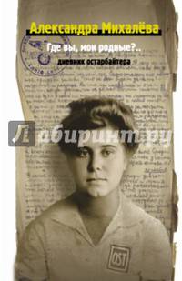 Где вы, мои родные?.. Дневник остарбайтера