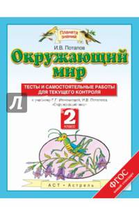 Окружающий мир. 2 класс. Тесты и самостоятельные работы для текущего контроля. К учебнику Г. Г. Ивченковой, И. В. Потапова