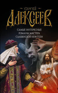 Самые интересные романы мастера славянского фэнтези (комплект из 4 книг) (количество томов: 4)