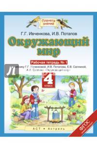 Окружающий мир. 4 класс. Рабочая тетрадь №1. К учебнику Г. Г. Ивченковой, И. В. Потапова, Е. В. Саплиной, А. И. Саплина
