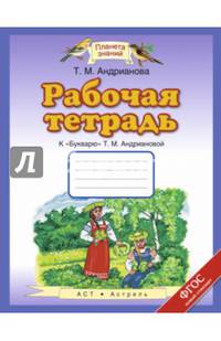 Букварь. 1 класс. Рабочая тетрадь к "Букварю" Т. А. Андриановой
