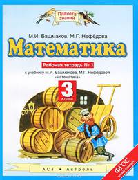 Математика. 3 класс. Рабочая тетрадь №1. К учебнику М. И. Башмакова, М. Г. Нефедовой