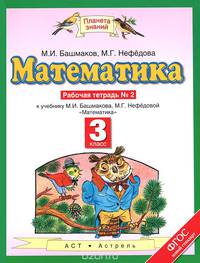 Математика. 3 класс. Рабочая тетрадь №2 к учебнику М.И. Башмакова, М.Г. Нефедовой. ФГОС