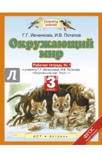 Окружающий мир. 3 класс. Рабочая тетрадь №1 к учебнику Г. Г. Ивченковой, И. В. Потапова. ФГОС