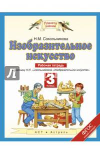 Изобразительное искусство. 3 класс. Рабочая тетрадь к учебнику Н. М. Сокольниковой. ФГОС